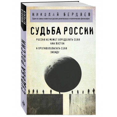 Николай Бердяев. Судьба России.
