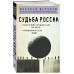 Николай Бердяев. Судьба России.