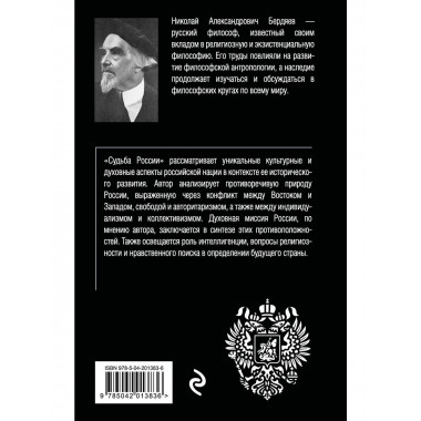 Николай Бердяев. Судьба России.