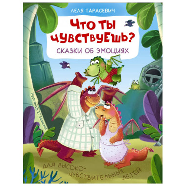 Что ты чувствуешь? Сказки об эмоциях.