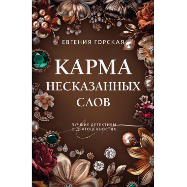 Карма несказанных слов.