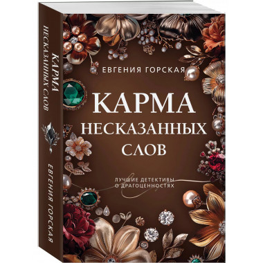 Карма несказанных слов.