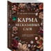 Карма несказанных слов.
