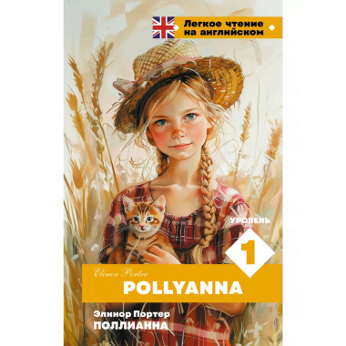 Поллианна. Уровень 1 = Pollyanna.