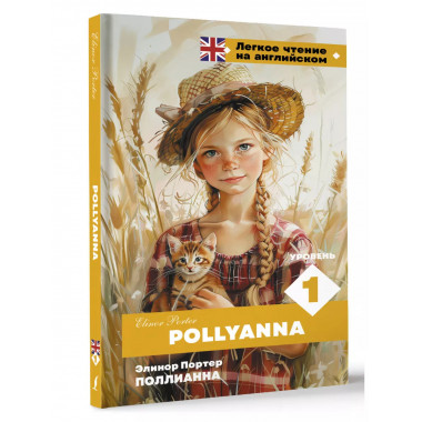 Поллианна. Уровень 1 = Pollyanna.