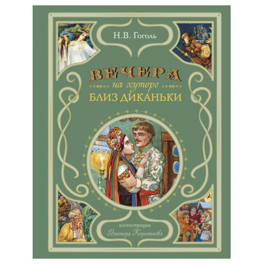 Вечера на хуторе близ Диканьки (ил. В. Королькова).