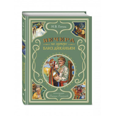 Вечера на хуторе близ Диканьки (ил. В. Королькова).