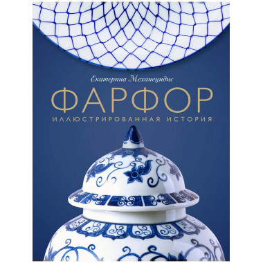 Фарфор. Иллюстрированная история.