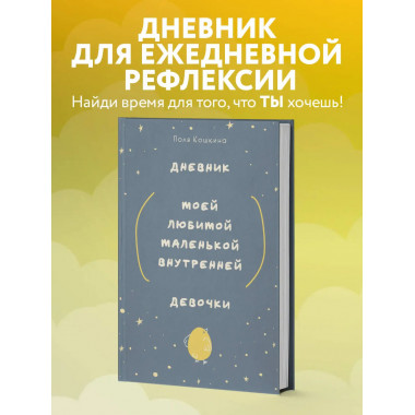 Дневник моей любимой маленькой внутренней девочки.