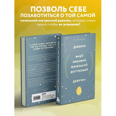 Дневник моей любимой маленькой внутренней девочки.