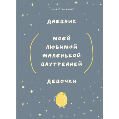 Дневник моей любимой маленькой внутренней девочки.