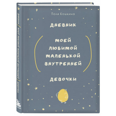 Дневник моей любимой маленькой внутренней девочки.