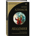 Академия.