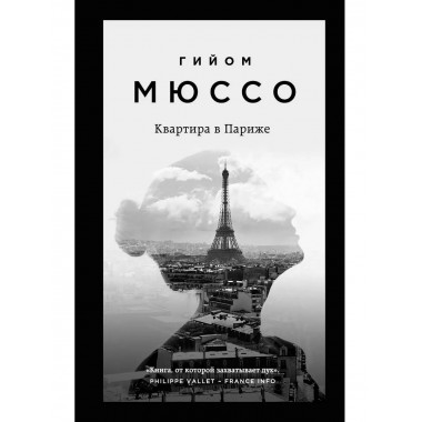 Комплект из 3-х книг Гийома Мюссо.