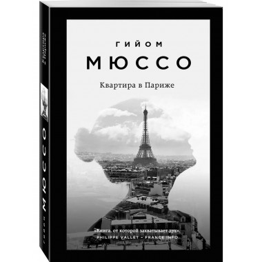 Комплект из 3-х книг Гийома Мюссо.