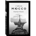 Комплект из 3-х книг Гийома Мюссо.