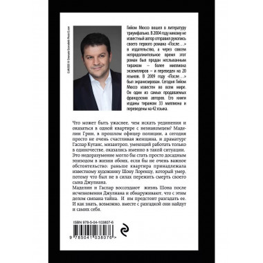 Комплект из 3-х книг Гийома Мюссо.