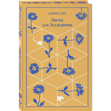 Цветы для Элджернона.