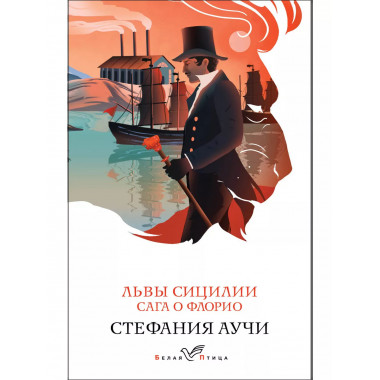 Львы Сицилии. Сага о Флорио.