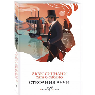 Львы Сицилии. Сага о Флорио.