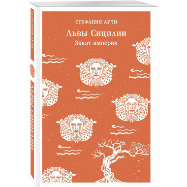 Львы Сицилии. Закат империи.
