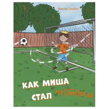 Как Миша честным стал.