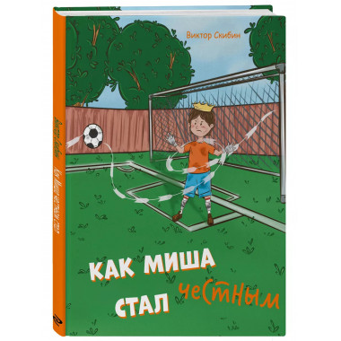 Как Миша честным стал.
