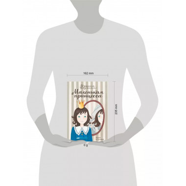 Маленькая принцесса.