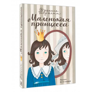 Маленькая принцесса.