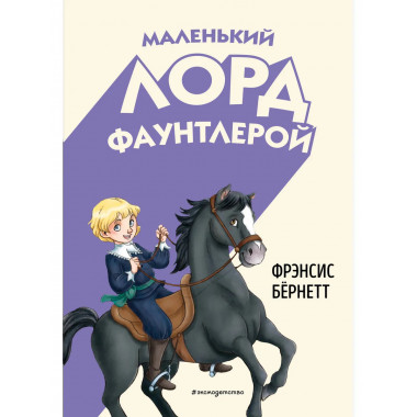 Маленький лорд Фаунтлерой (ил. Р. Тедески).