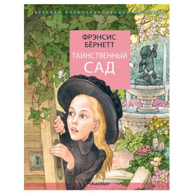 Таинственный сад.