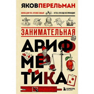 Занимательная арифметика. Новое оформление.