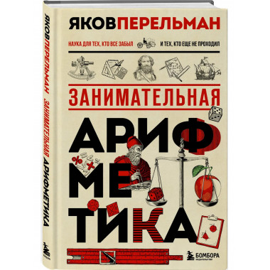 Занимательная арифметика. Новое оформление.