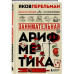 Занимательная арифметика. Новое оформление.