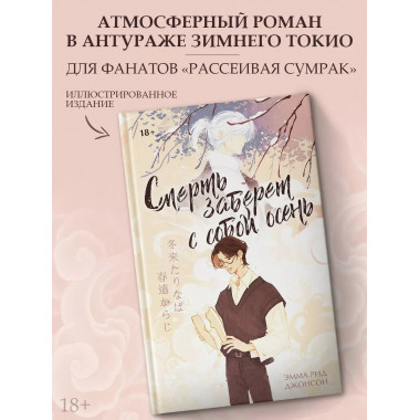 Смерть заберет с собой осень.