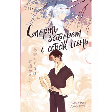 Смерть заберет с собой осень.