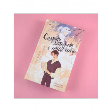 Смерть заберет с собой осень.