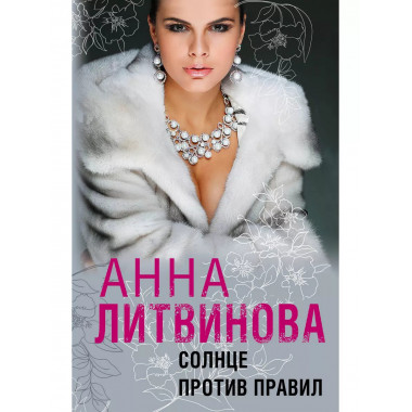 Солнце против правил.