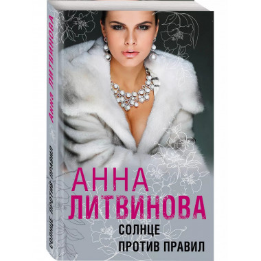 Солнце против правил.