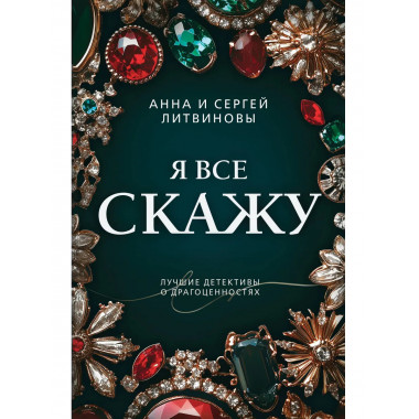 Я все скажу.