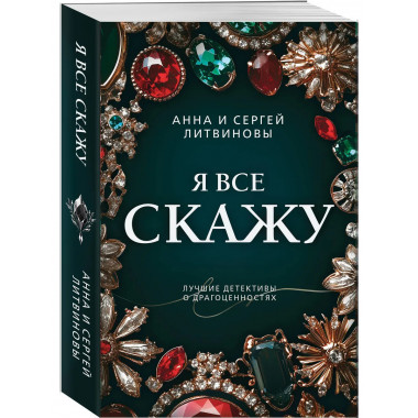 Я все скажу.