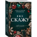 Я все скажу.