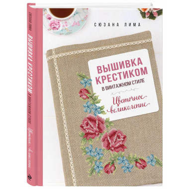 Вышивка крестиком в винтажном стиле. Цветочное великолепие.
