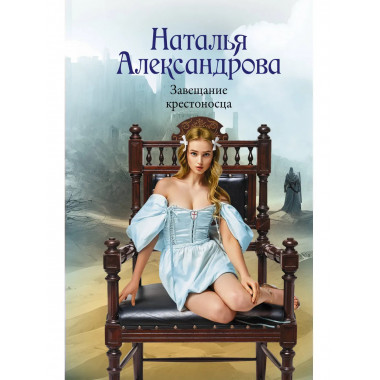 Завещание крестоносца.