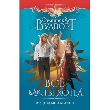 Все как ты хотел, или (Не) мой дракон.