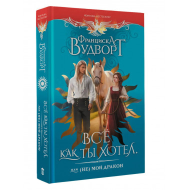 Все как ты хотел, или (Не) мой дракон.