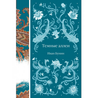 Темные аллеи.