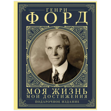 Моя жизнь. Мои достижения. Подарочное издание.
