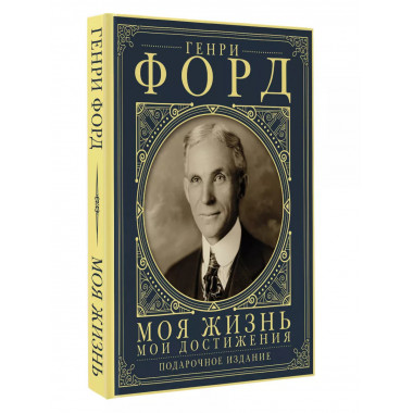 Моя жизнь. Мои достижения. Подарочное издание.