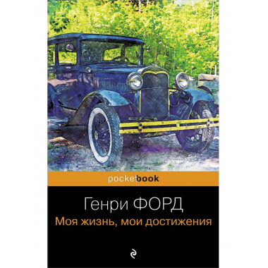 Генри Форд. Моя жизнь, мои достижения.